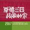 《幸福三亚 共同的家》 歌舞剧原声带专辑