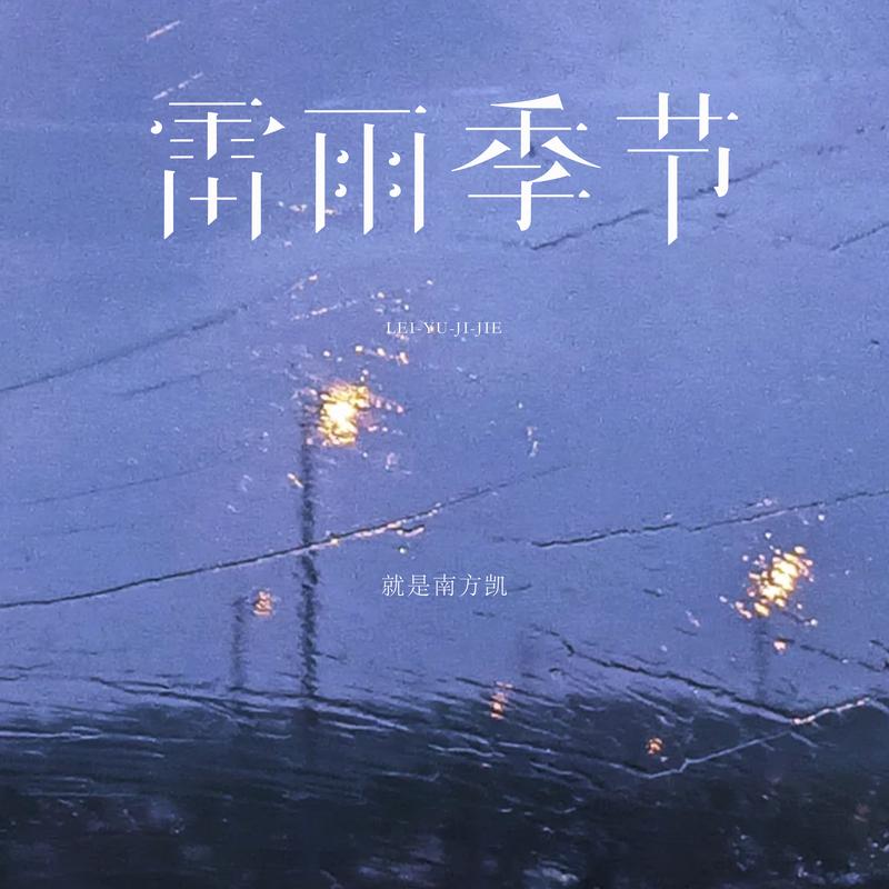 雷雨季节
