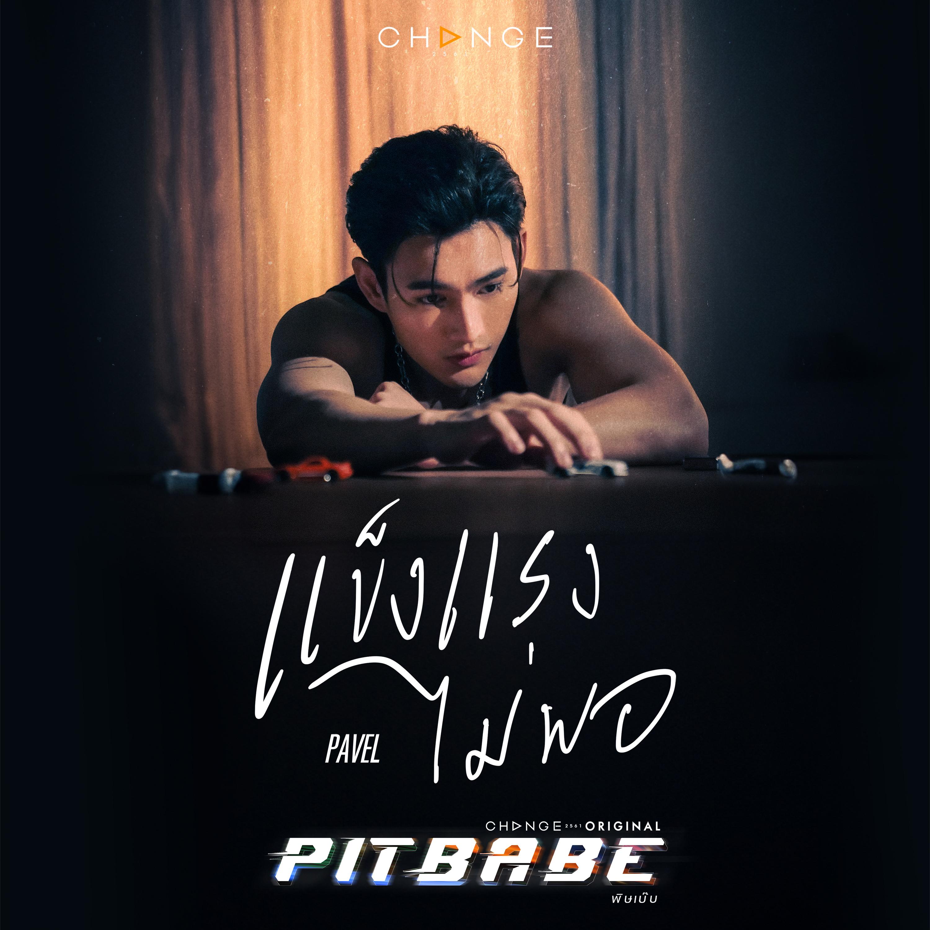 แข็งแรงไม่พอ (Inside) [From "PIT BABE THE SERIES"]