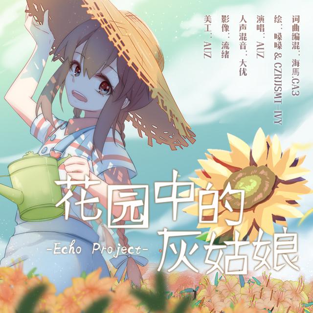 原创·花园中的灰姑娘专辑