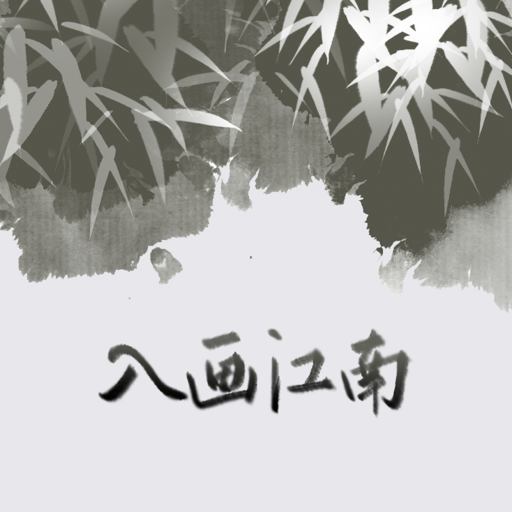 入画江南