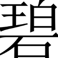 雪碧君