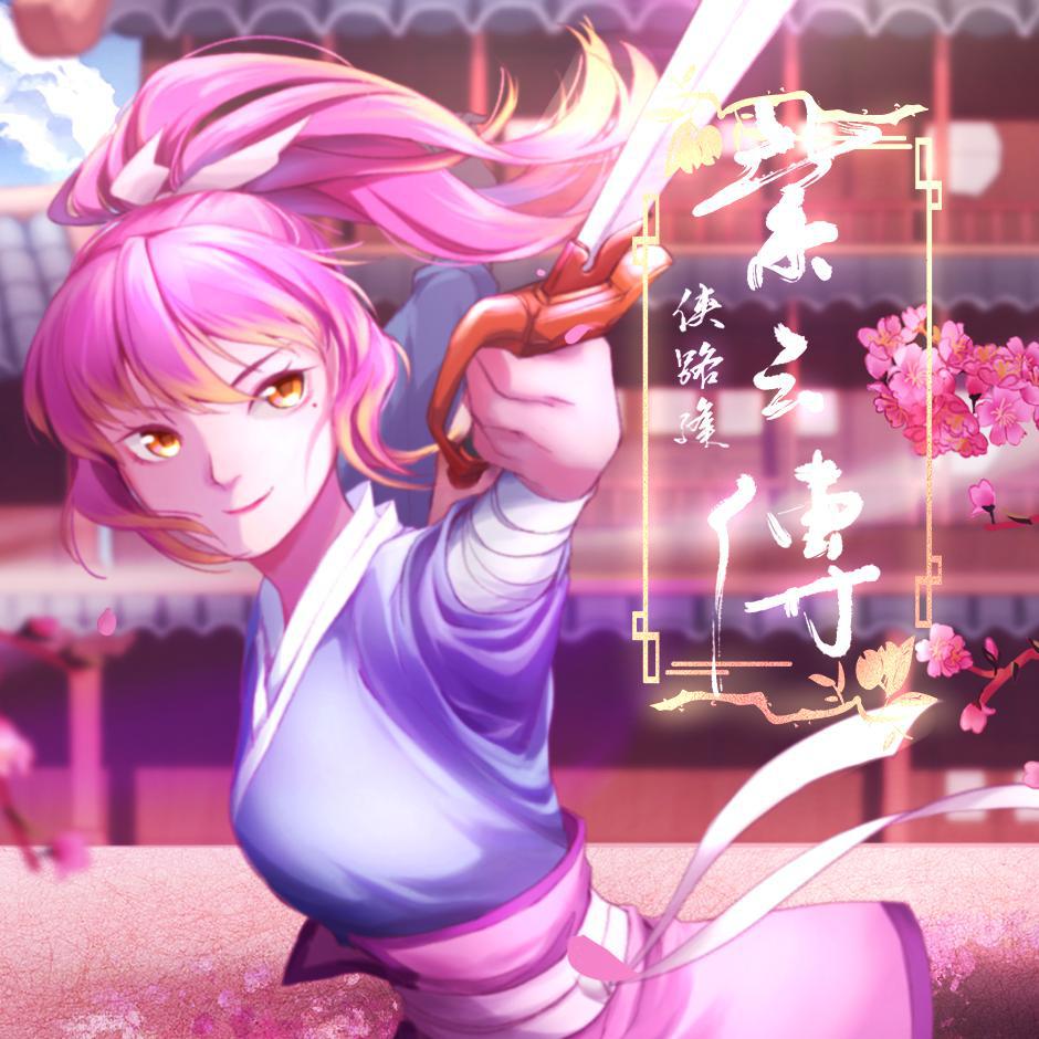紫云传【虹猫蓝兔七侠传】
