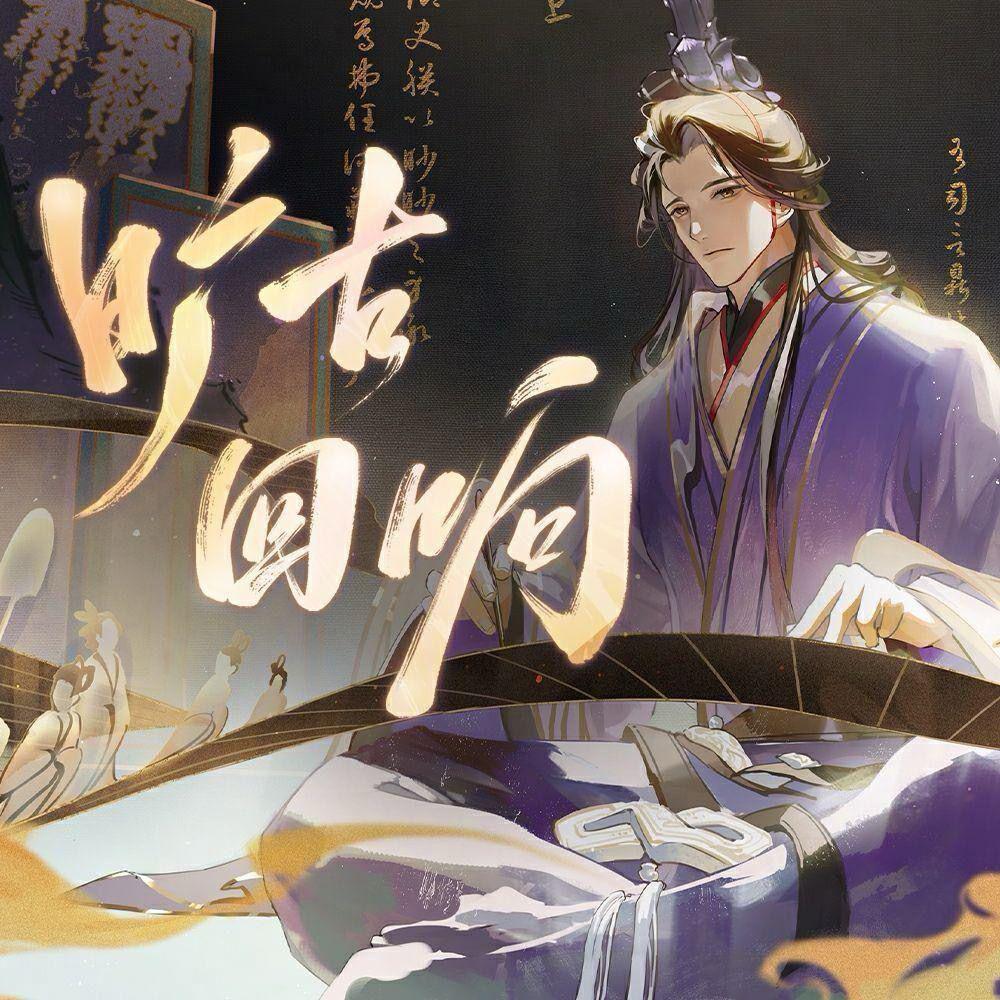 旷古回响【4p组合拳】
