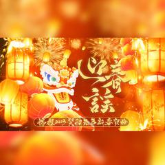 迎春谣（纯歌版）—锦程2023癸卯兔年新年贺曲 伴奏