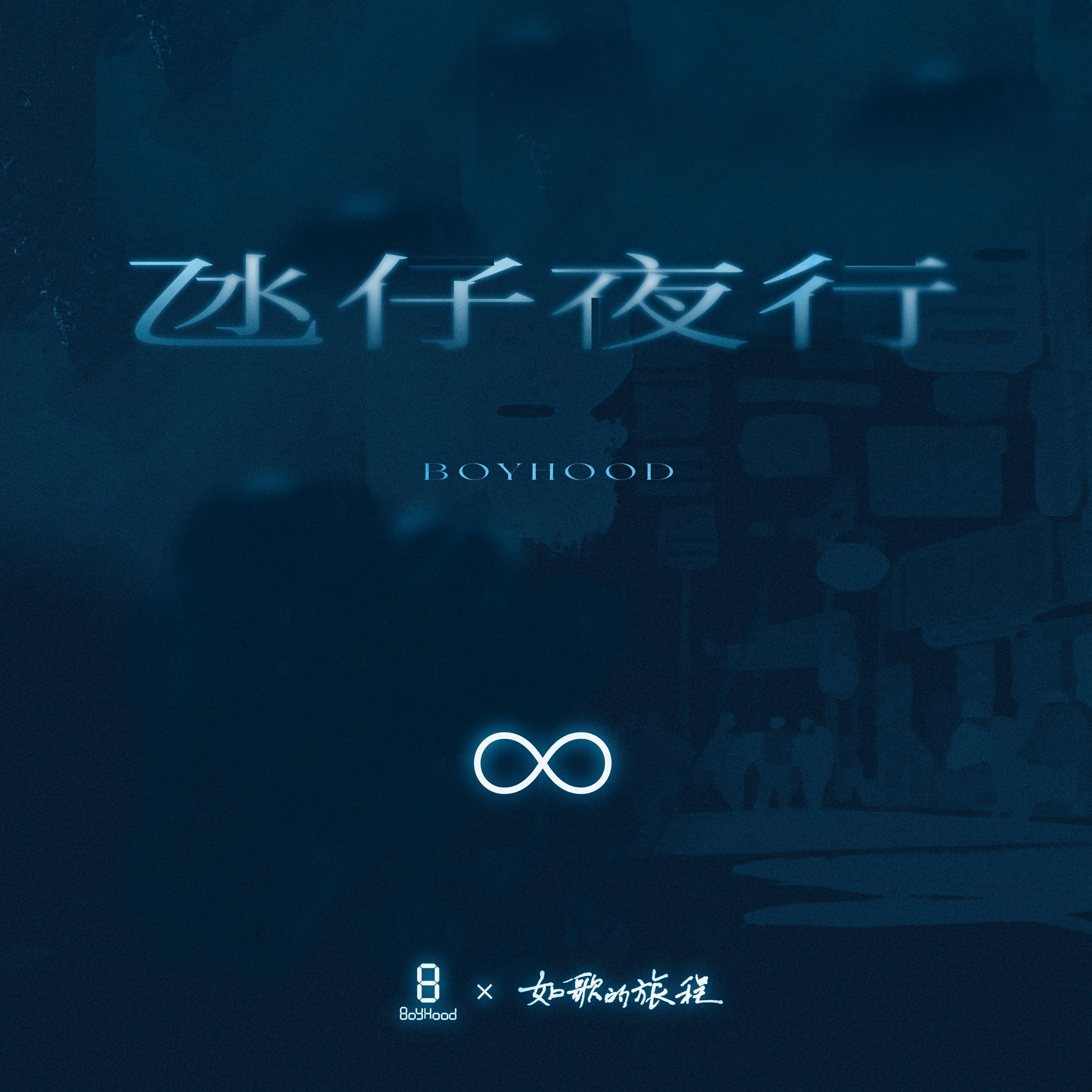 氹仔夜行专辑