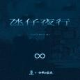 氹仔夜行