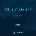 氹仔夜行