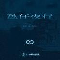 氹仔夜行专辑