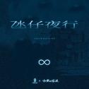 氹仔夜行专辑