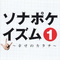 ソナポケイズム1 ~幸せのカタチ~专辑