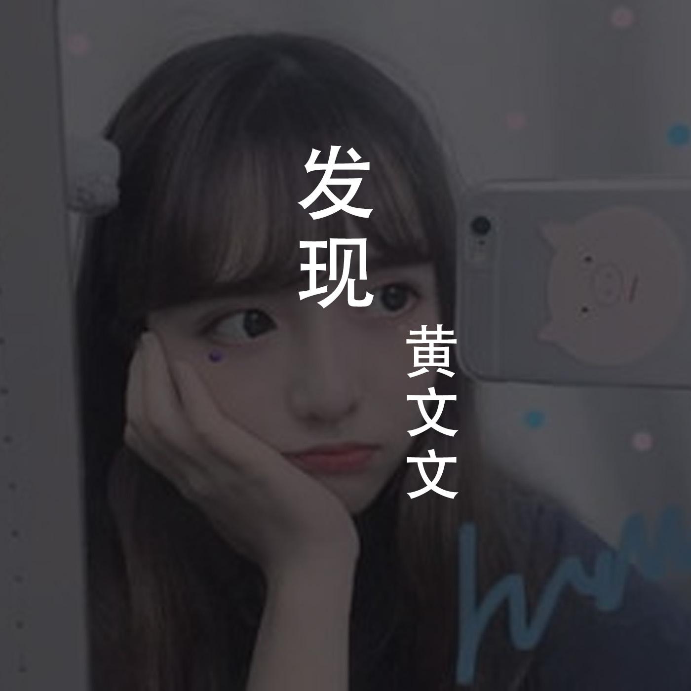 发现