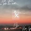 【慕斯】不欠（贾正《人生已注销》授权OST）