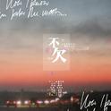 【慕斯】不欠（贾正《人生已注销》授权OST）专辑