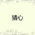 猜心