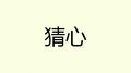 猜心专辑
