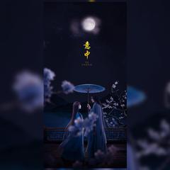 意中（剧情版）（翻自 长歌红影乱）