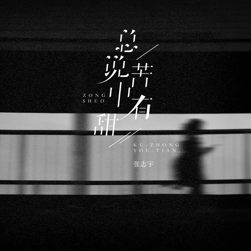 总说苦中有甜