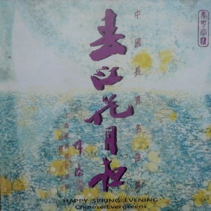 春江花月夜