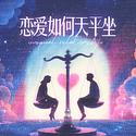 恋爱如何天平坐