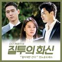 질투의 화신 OST Part 10专辑