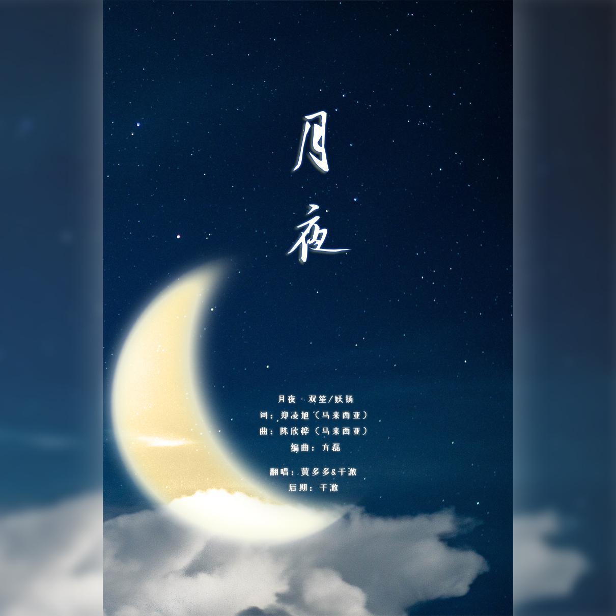 赵海棠 - 月夜