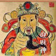 迎财神