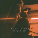 信任问题(Trust Issues )专辑