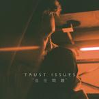 专辑《信任问题(Trust Issues )》