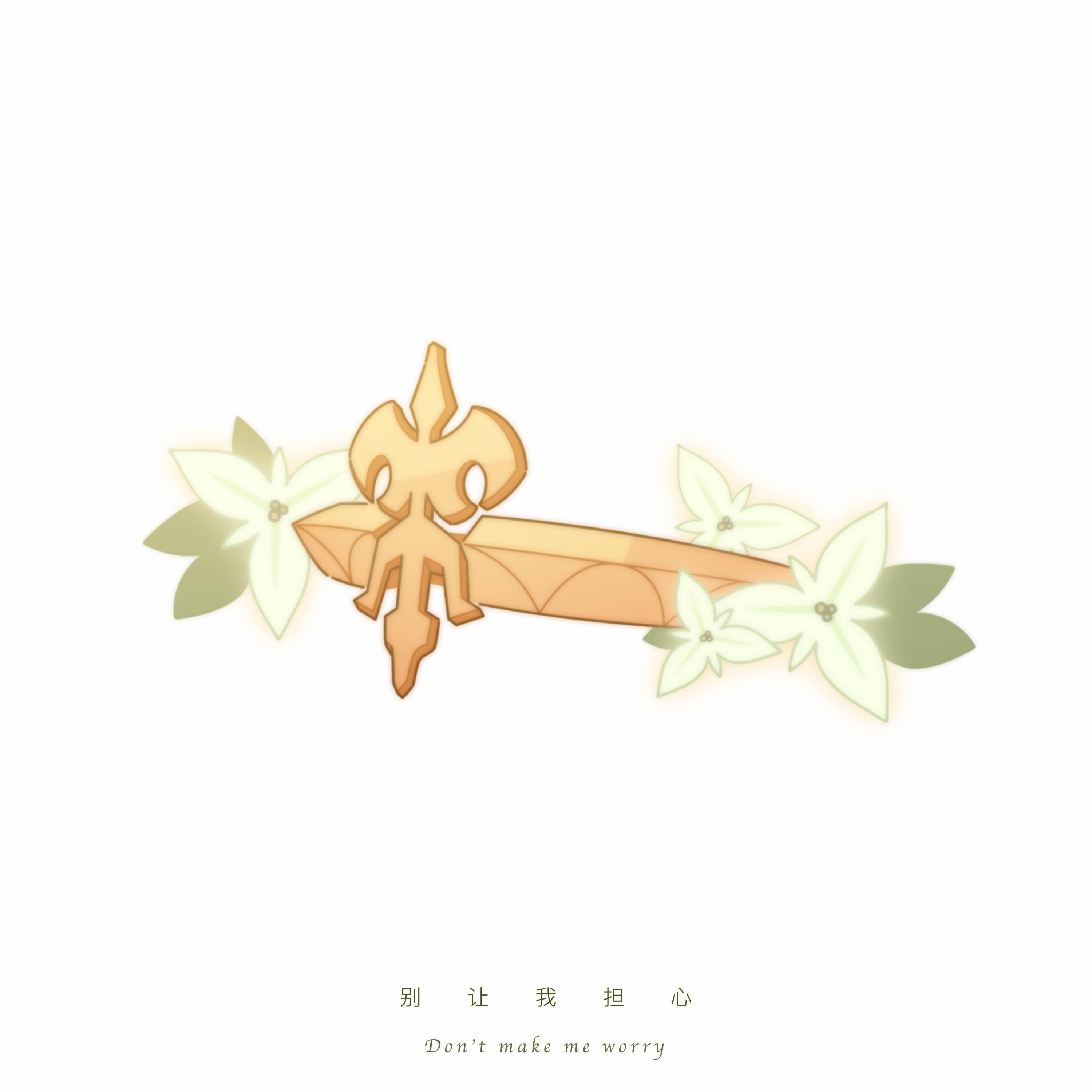 别让我担心（原神生日会2023）