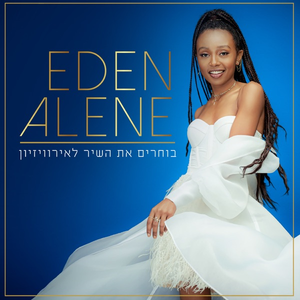 Eden Alene - Feker Libi (Eurovision 2020 Israel) 原版伴奏