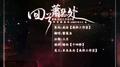 回首萧瑟处（广播剧《江海寄少年》第二期ED）专辑