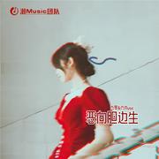 恶向胆边生