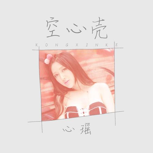 空心壳