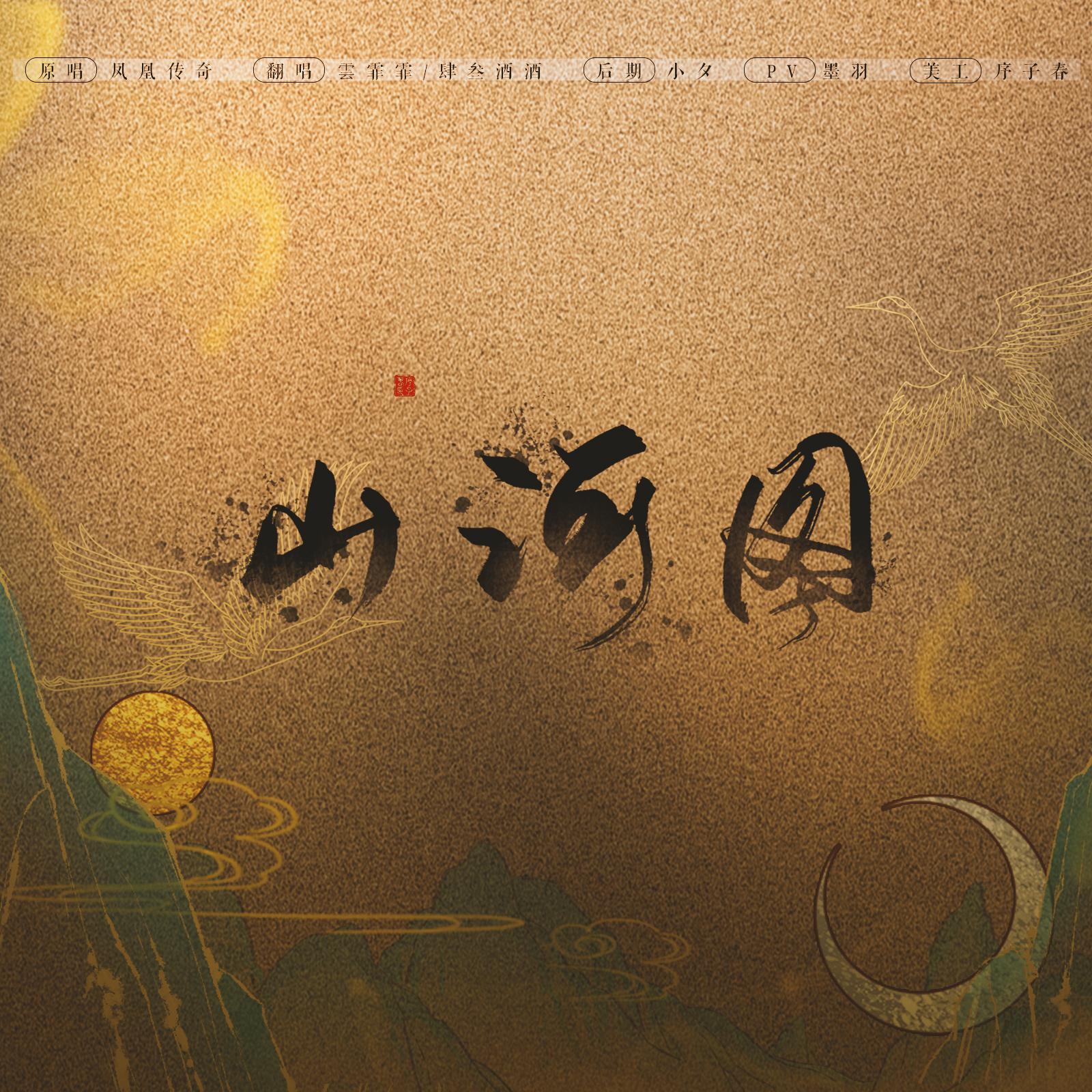 山河图（翻自 宝石Gem）