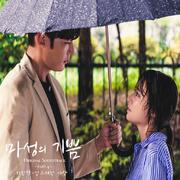 마성의 기쁨 OST Part 4