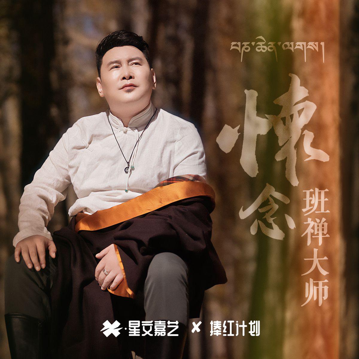 怀念班禅大师