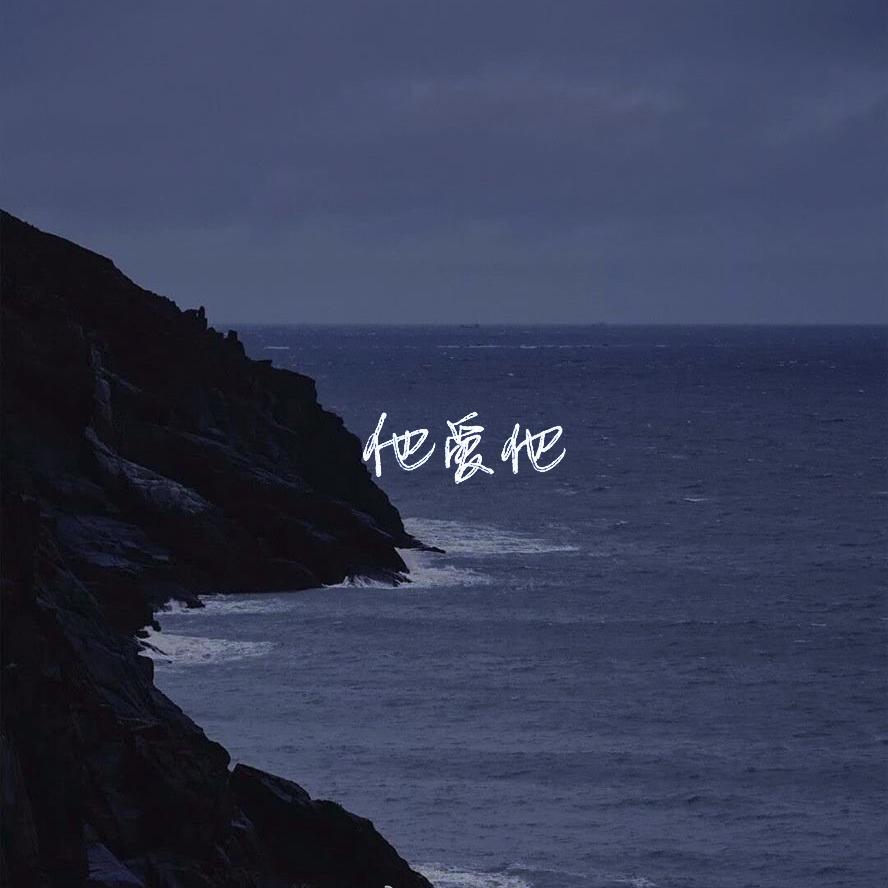 「落款是今天的日期加他爱他」