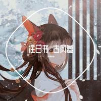 (伴奏男生念白)《晴·殇》-古剑奇谭屠苏晴雪同人曲
