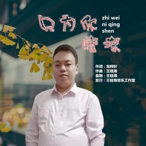 龙梓轩 - 只为你情深