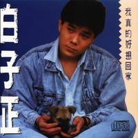 白子正 - 没有结局的结束(原版伴奏)