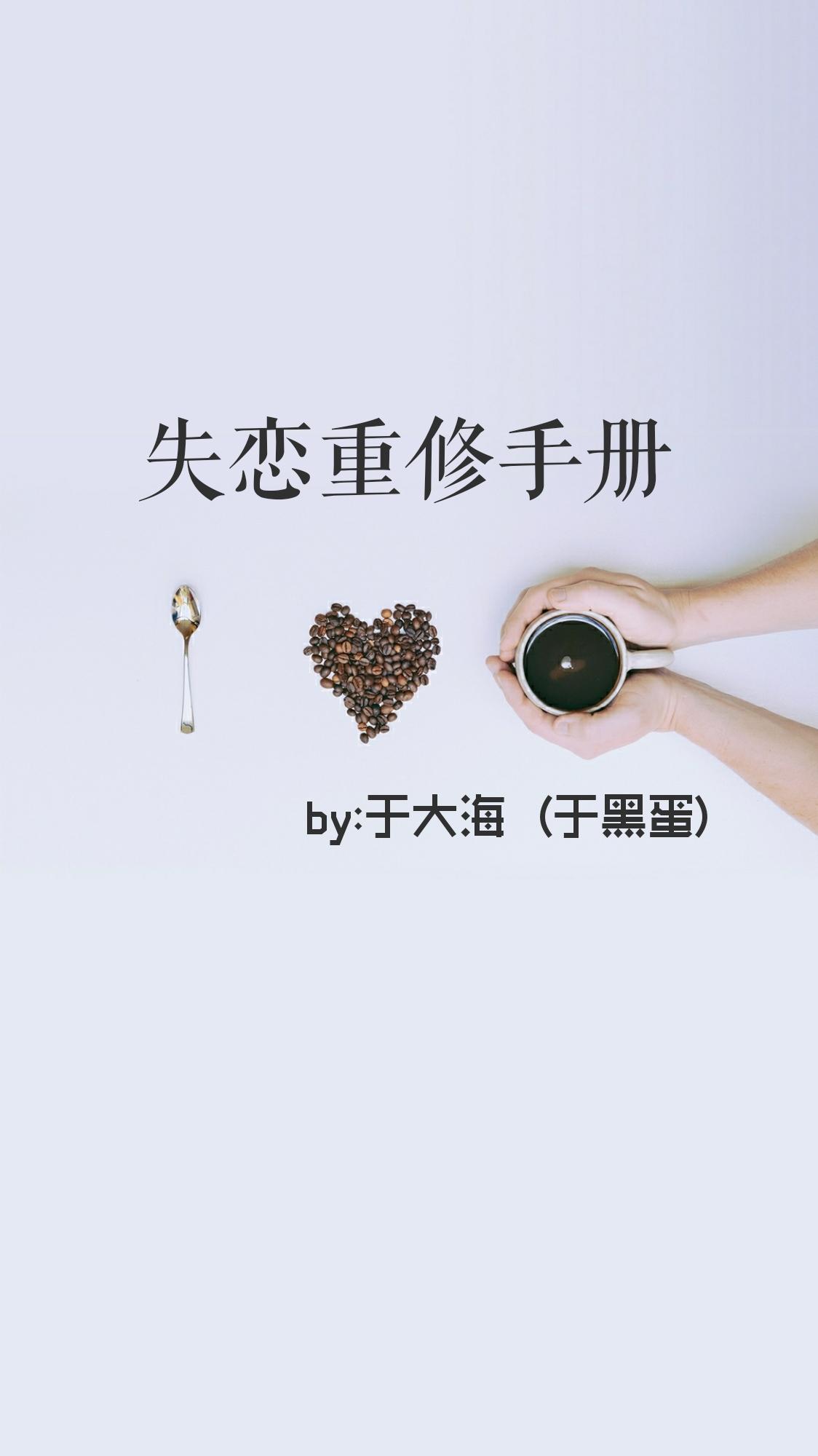 失恋重修手册