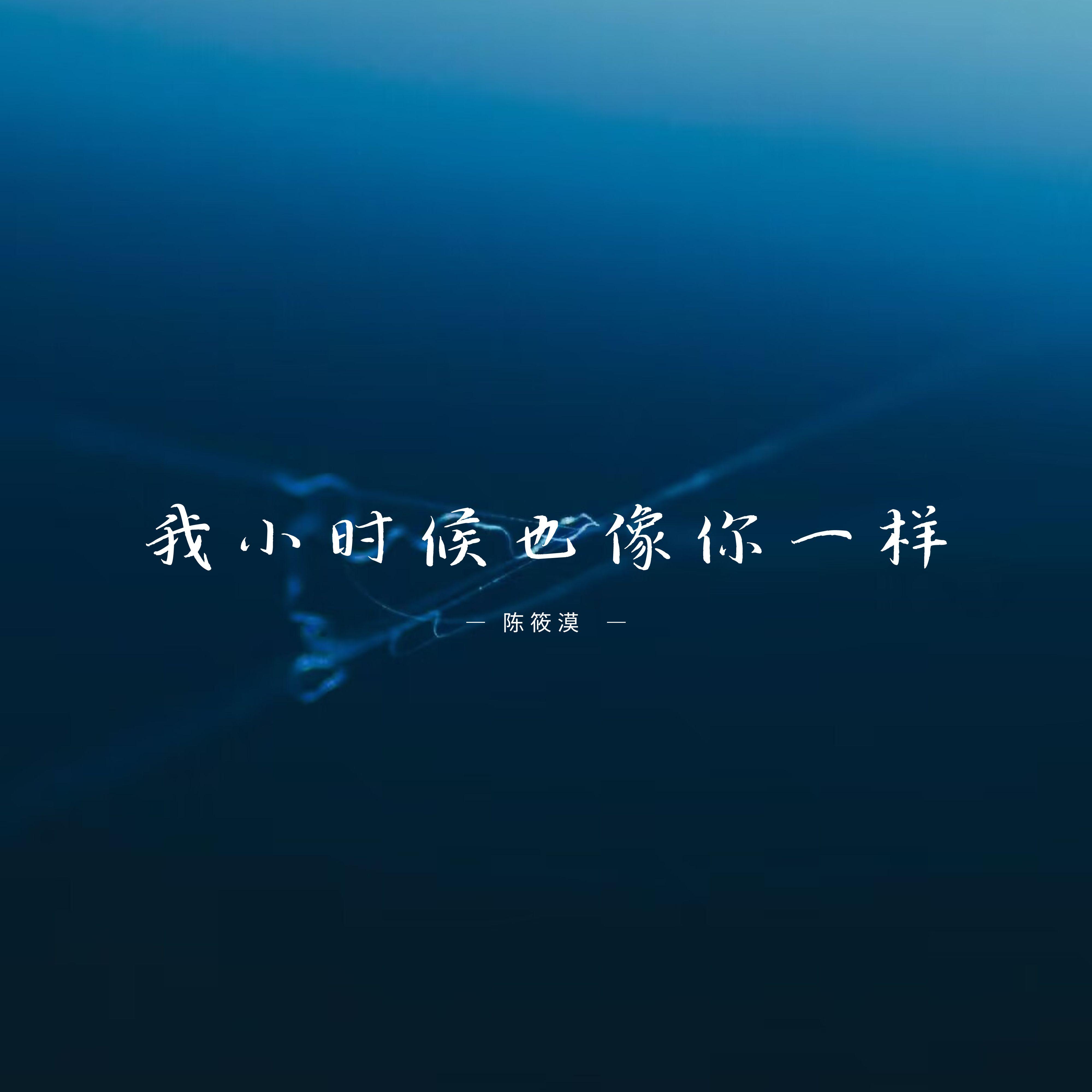 我小时候也像你一样
