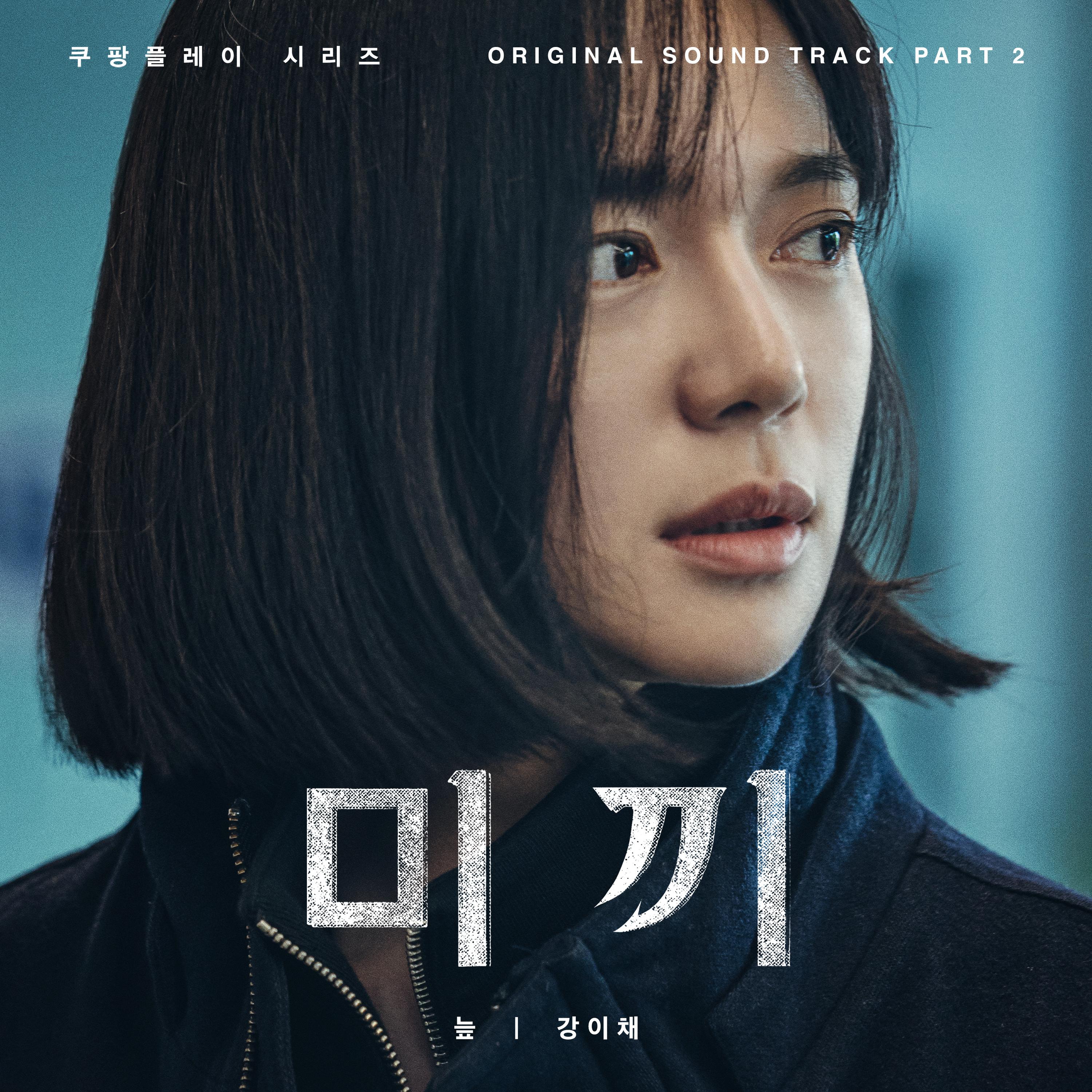 미끼 OST Part.2专辑