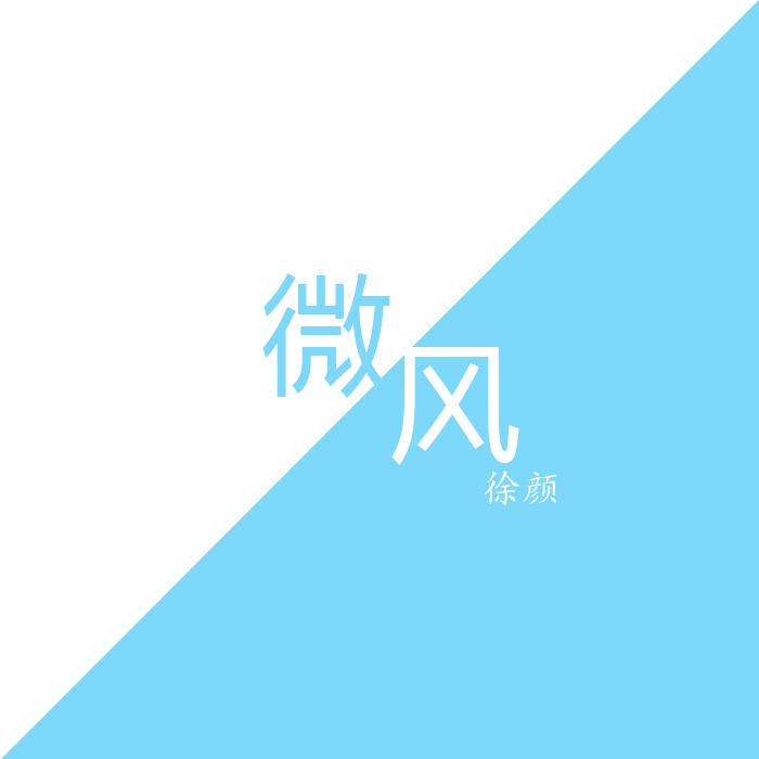 微风专辑