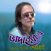 Bhadaimar Ator Khawa Jamai专辑