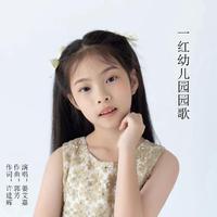 姜艾嘉-一红幼儿园园歌