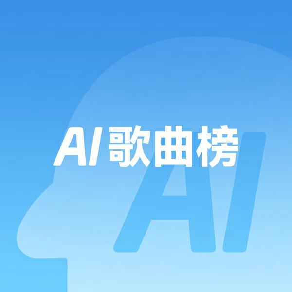AI歌曲榜