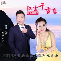 凡子 周建芬 - 红尘千古恋(原版立体声伴奏)