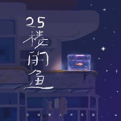 25楼的鱼